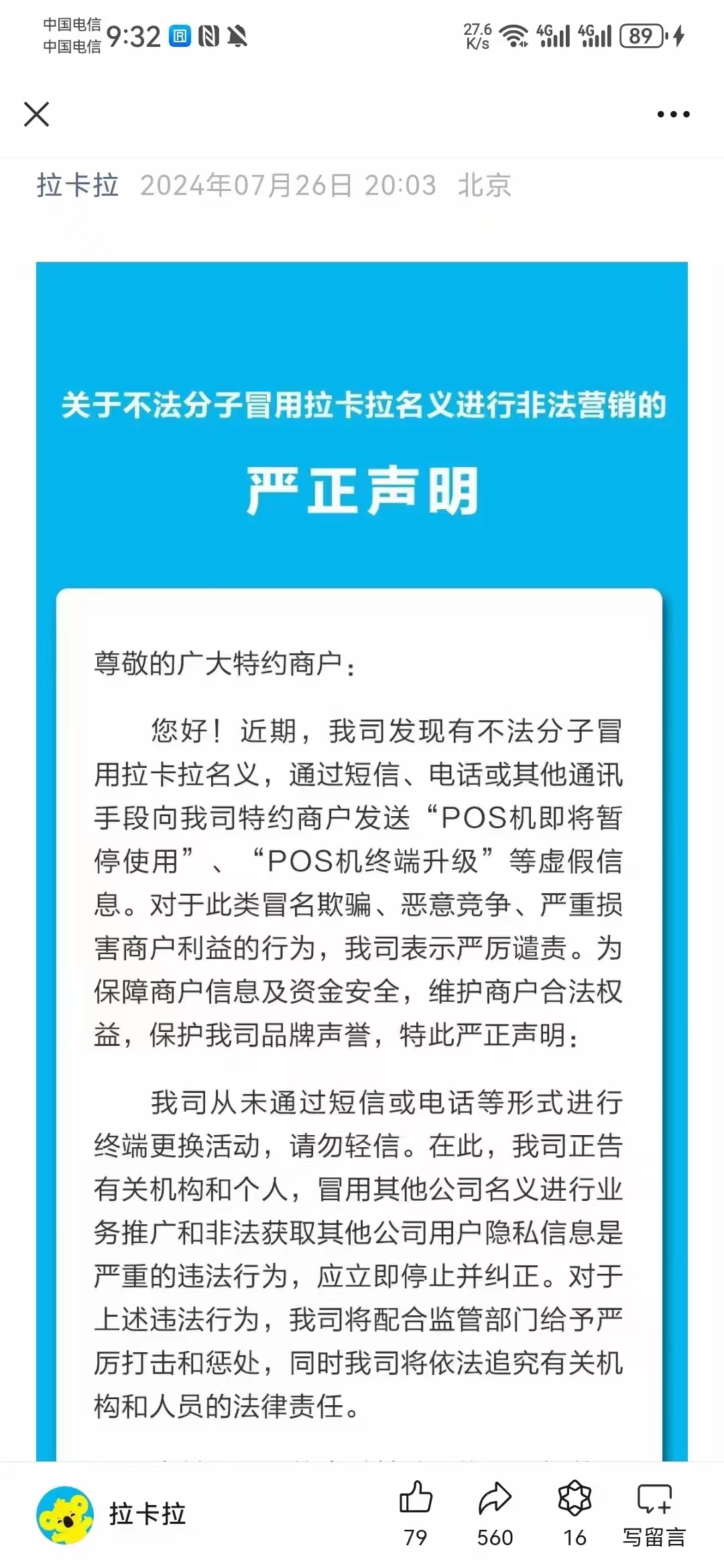 关于不法分子冒用拉卡拉名义进行非法营销的严正声明