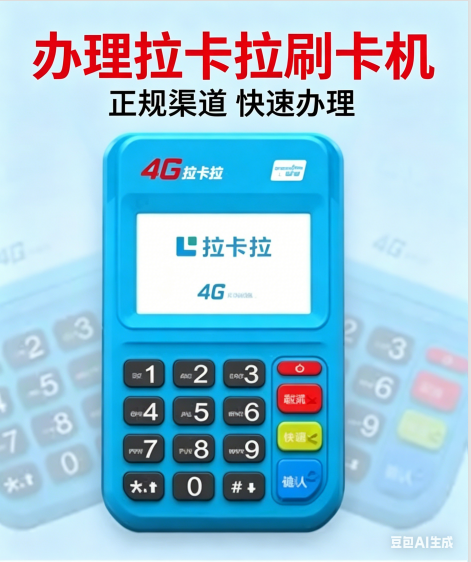 办理拉卡拉刷卡机的靠谱渠道有哪些？哪里的好？