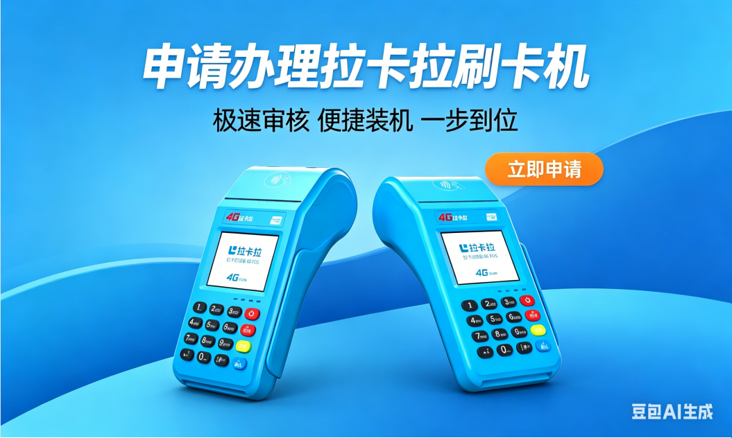 拉卡拉POS机在哪些地方可以办理呀